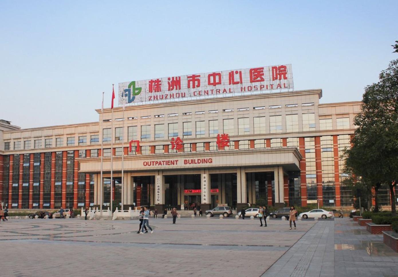 湖南株洲市中心醫院.jpg