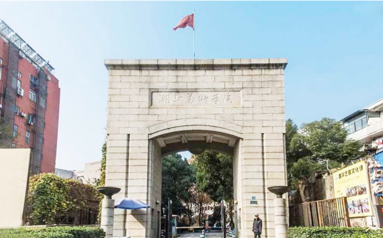 湖北美術學院主圖.jpg